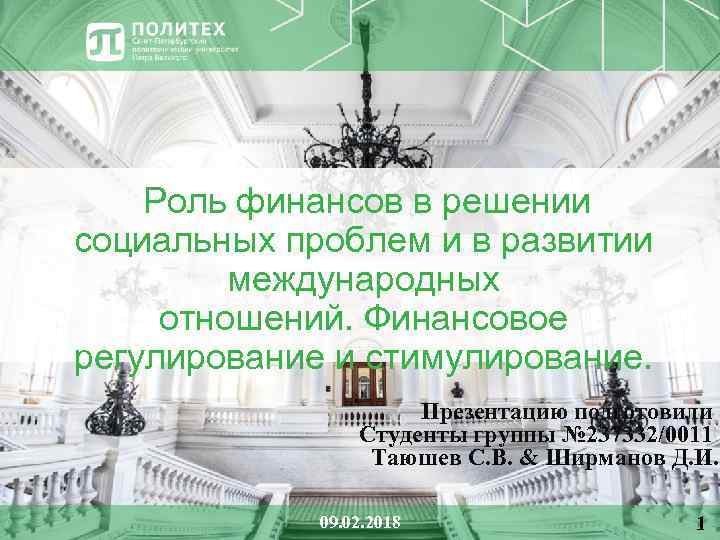  Роль финансов в решении социальных проблем и в развитии международных отношений. Финансовое регулирование