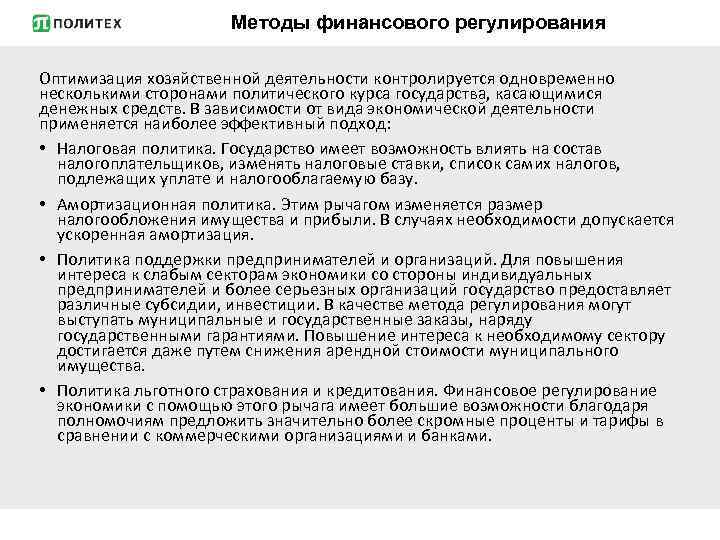 Методы финансового регулирования Оптимизация хозяйственной деятельности контролируется одновременно несколькими сторонами политического курса государства, касающимися