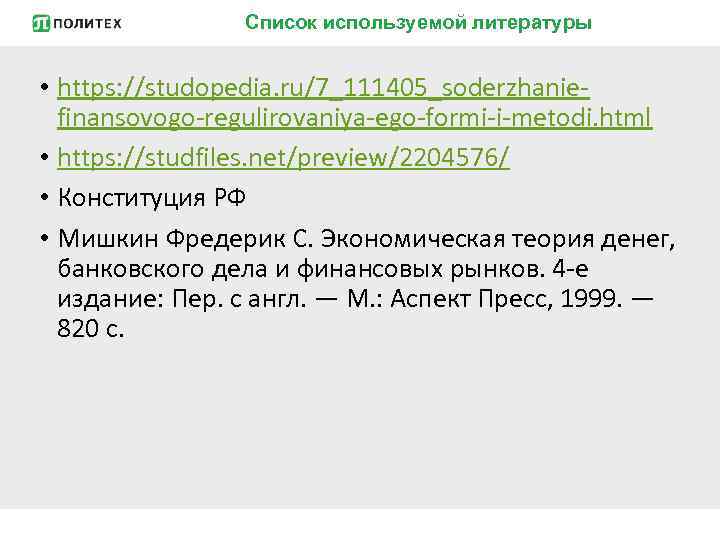 Список используемой литературы • https: //studopedia. ru/7_111405_soderzhaniefinansovogo-regulirovaniya-ego-formi-i-metodi. html • https: //studfiles. net/preview/2204576/ • Конституция