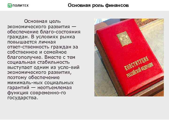 Основная роль финансов Основная цель экономического развития — обеспечение благо состояния граждан. В условиях