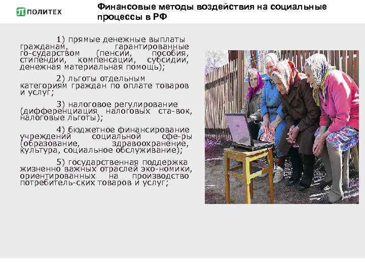 Финансовые методы воздействия на социальные процессы в РФ 1) прямые денежные выплаты гражданам, гарантированные
