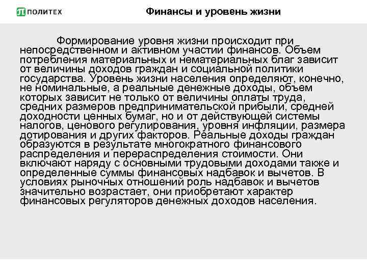 Финансы и уровень жизни Формирование уровня жизни происходит при непосредственном и активном участии финансов.