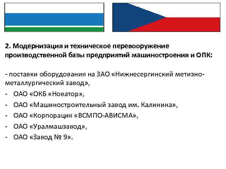 2. Модернизация и техническое перевооружение производственной базы предприятий машиностроения и ОПК: - поставки оборудования