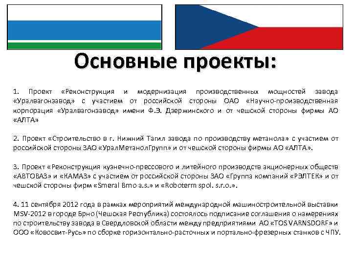 Основные проекты: 1. Проект «Реконструкция и модернизация производственных мощностей завода «Уралвагонзавод» с участием от