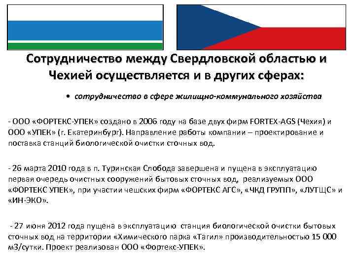 Сотрудничество между Свердловской областью и Чехией осуществляется и в других сферах: • сотрудничество в