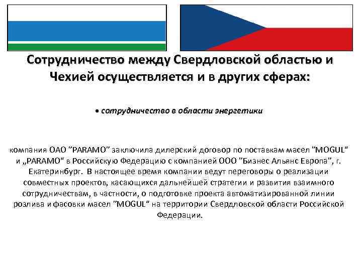 Сотрудничество между Свердловской областью и Чехией осуществляется и в других сферах: • сотрудничество в
