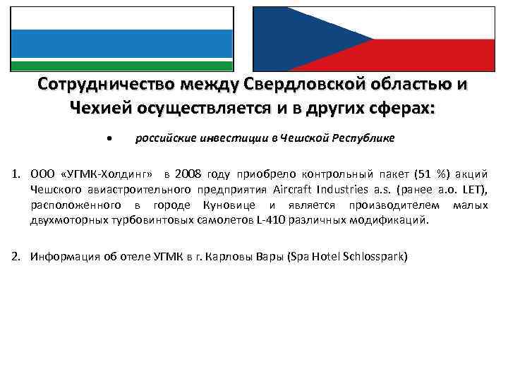 Сотрудничество между Свердловской областью и Чехией осуществляется и в других сферах: • российские инвестиции