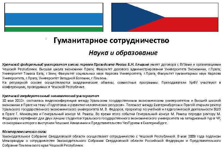: Гуманитарное сотрудничество Наука и образование Уральский федеральный университет имени первого Президента России Б.