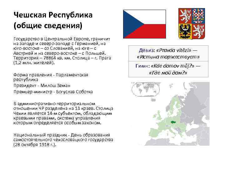 Чешская Республика (общие сведения) Государство в Центральной Европе, граничит на западе и северо-западе с