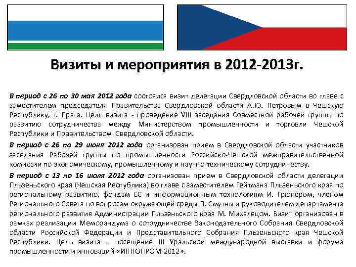 Визиты и мероприятия в 2012 -2013 г. : В период с 26 по 30