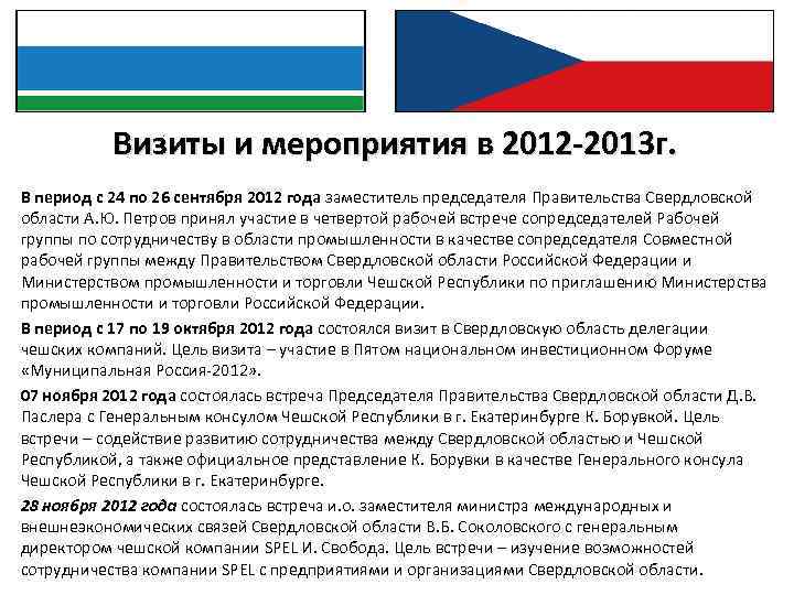 Визиты и мероприятия в 2012 -2013 г. : В период с 24 по 26