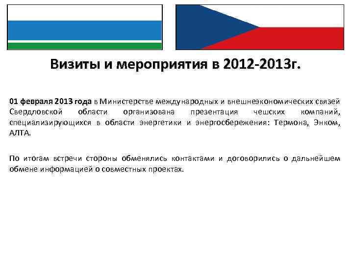 Визиты и мероприятия в 2012 -2013 г. : 01 февраля 2013 года в Министерстве