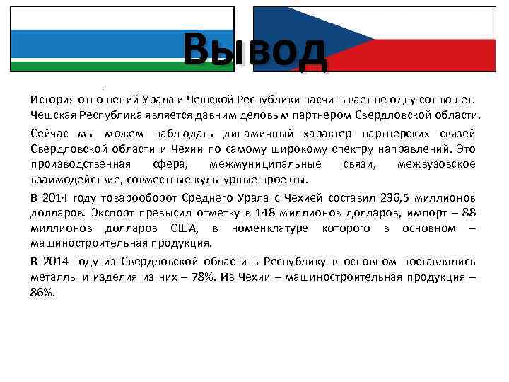Вывод : История отношений Урала и Чешской Республики насчитывает не одну сотню лет. Чешская