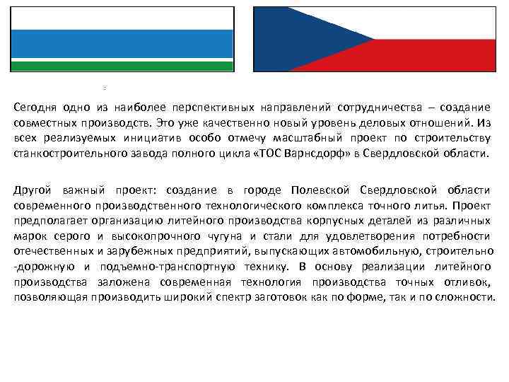 : Сегодня одно из наиболее перспективных направлений сотрудничества – создание совместных производств. Это уже