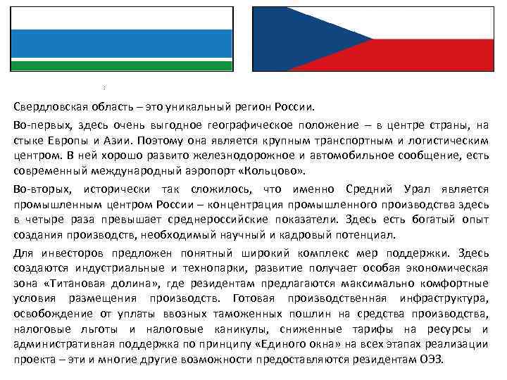 : Свердловская область – это уникальный регион России. Во-первых, здесь очень выгодное географическое положение