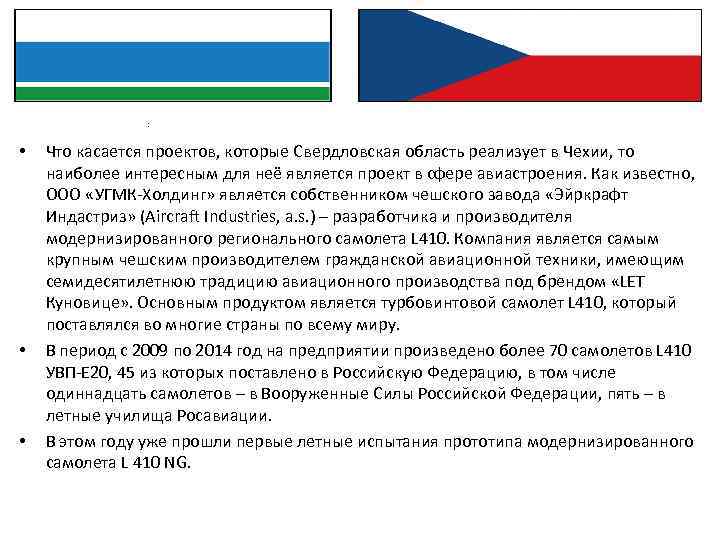 : • • • Что касается проектов, которые Свердловская область реализует в Чехии, то