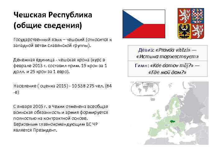 Чешская Республика (общие сведения) Государственный язык – чешский (относится к западной ветви славянской группы).
