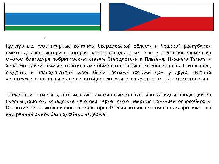 : Культурные, гуманитарные контакты Свердловской области и Чешской республики имеют давнюю историю, которая начала