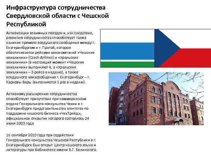Инфраструктура сотрудничества Свердловской области с Чешской Республикой Активизации взаимных поездок и, как следствие, развитию