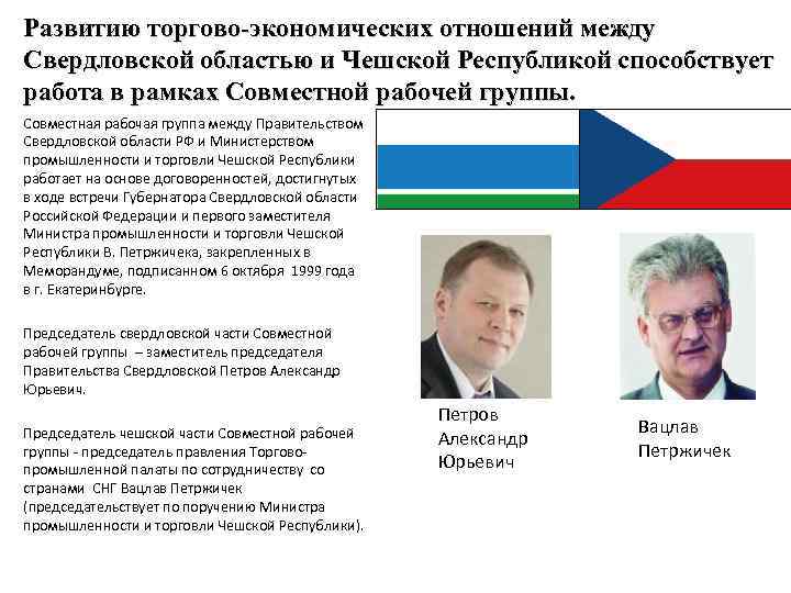 Развитию торгово-экономических отношений между Свердловской областью и Чешской Республикой способствует работа в рамках Совместной