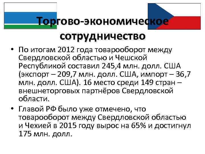 Торгово-экономическое сотрудничество • По итогам 2012 года товарооборот между Свердловской областью и Чешской Республикой