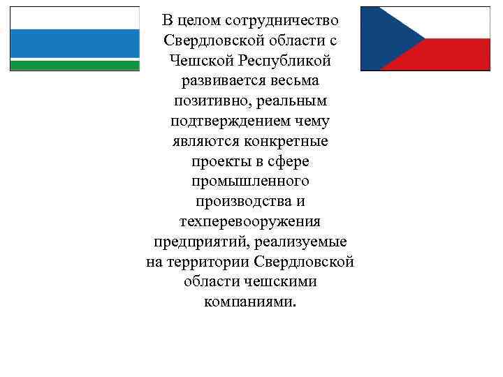 В целом сотрудничество Свердловской области с Чешской Республикой развивается весьма позитивно, реальным подтверждением чему