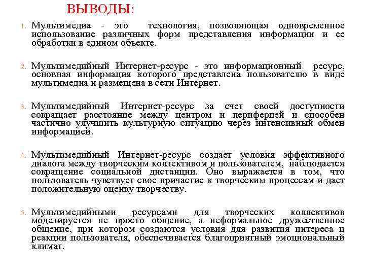 ВЫВОДЫ: 1. Мультимедиа - это технология, позволяющая одновременное использование различных форм представления информации и