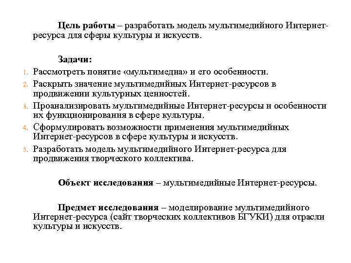 Цель работы – разработать модель мультимедийного Интернетресурса для сферы культуры и искусств. 1. 2.