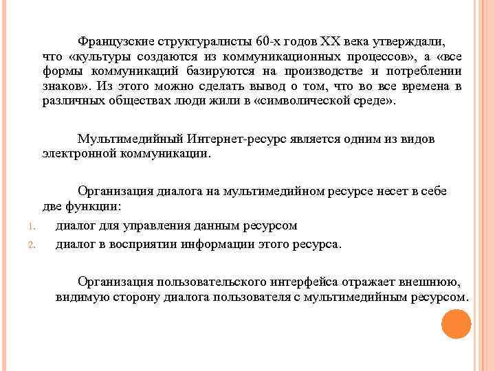 Французские структуралисты 60 -х годов ХХ века утверждали, что «культуры создаются из коммуникационных процессов»