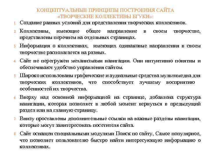 КОНЦЕПТУАЛЬНЫЕ ПРИНЦИПЫ ПОСТРОЕНИЯ САЙТА «ТВОРЧЕСКИЕ КОЛЛЕКТИВЫ БГУКИ» : 1. Создание равных условий для представления