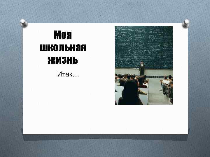 Презентация на тему моя школьная жизнь 7 класс