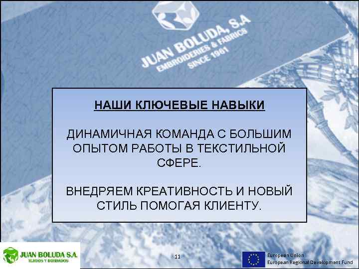 НАШИ КЛЮЧЕВЫЕ НАВЫКИ ДИНАМИЧНАЯ КОМАНДА С БОЛЬШИМ ОПЫТОМ РАБОТЫ В ТЕКСТИЛЬНОЙ СФЕРЕ. ВНЕДРЯЕМ КРЕАТИВНОСТЬ