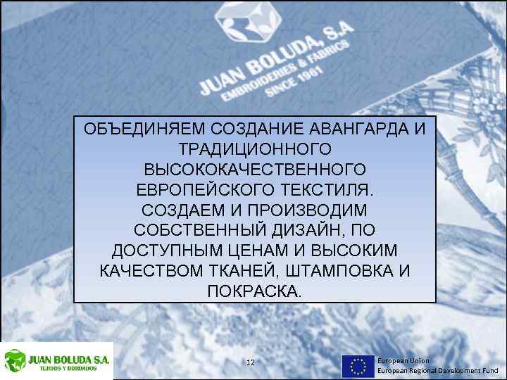 ОБЪЕДИНЯЕМ СОЗДАНИЕ АВАНГАРДА И ТРАДИЦИОННОГО ВЫСОКОКАЧЕСТВЕННОГО ЕВРОПЕЙСКОГО ТЕКСТИЛЯ. СОЗДАЕМ И ПРОИЗВОДИМ СОБСТВЕННЫЙ ДИЗАЙН, ПО