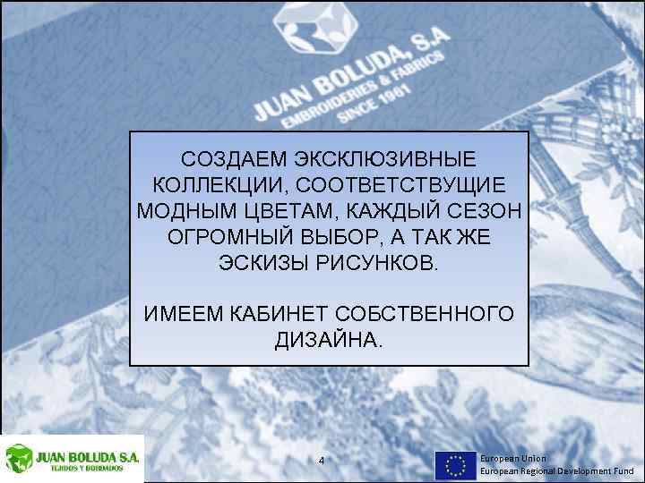 СОЗДАЕМ ЭКСКЛЮЗИВНЫЕ КОЛЛЕКЦИИ, СООТВЕТСТВУЩИЕ МОДНЫМ ЦВЕТАМ, КАЖДЫЙ СЕЗОН ОГРОМНЫЙ ВЫБОР, А ТАК ЖЕ ЭСКИЗЫ