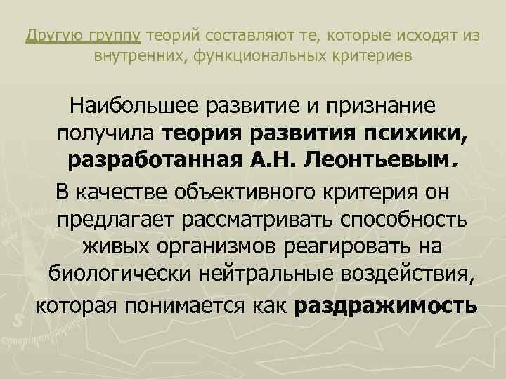 Другую группу теорий составляют те, которые исходят из внутренних, функциональных критериев Наибольшее развитие и