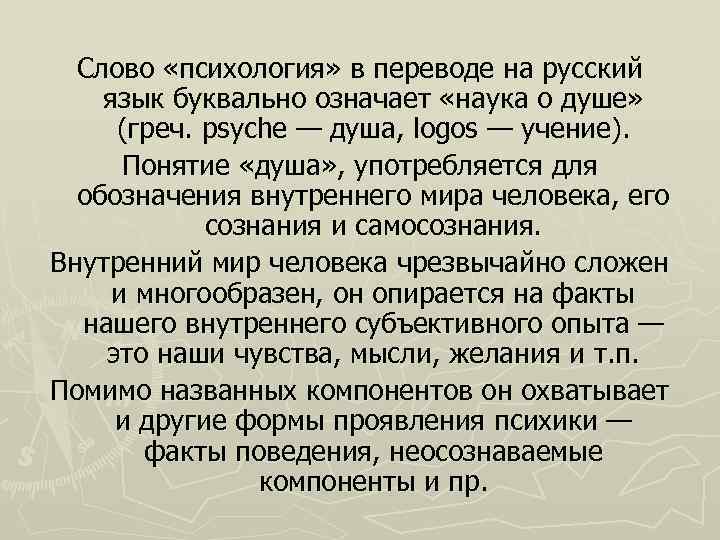 Слово «психология» в переводе на русский язык буквально означает «наука о душе» (греч. psyche