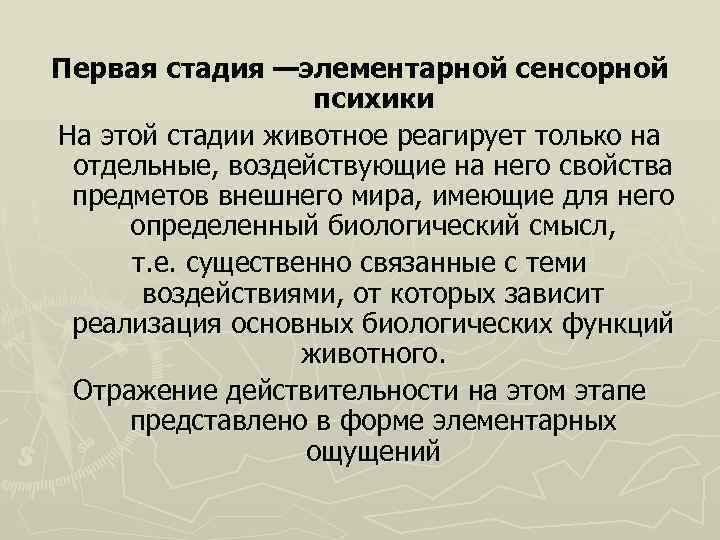 Первая стадия —элементарной сенсорной психики На этой стадии животное реагирует только на отдельные, воздействующие