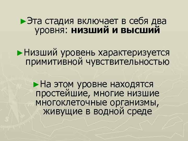 ►Эта стадия включает в себя два уровня: низший и высший ►Низший уровень характеризуется примитивной