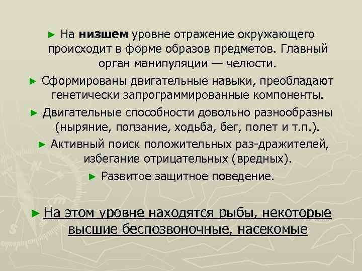 На низшем уровне отражение окружающего происходит в форме образов предметов. Главный орган манипуляции —