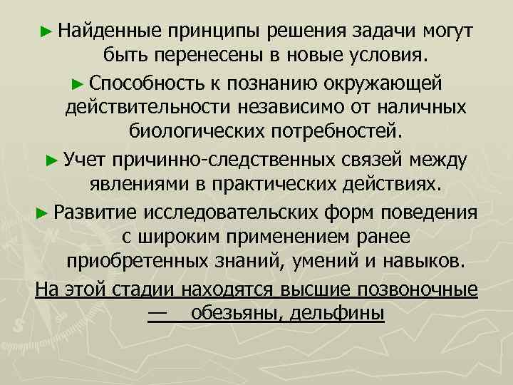 ► Найденные принципы решения задачи могут быть перенесены в новые условия. ► Способность к