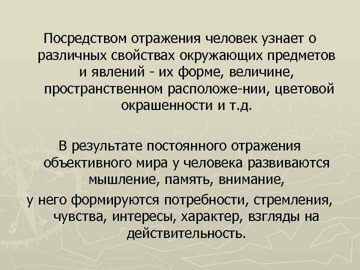 Посредством отражения человек узнает о различных свойствах окружающих предметов и явлений их форме, величине,