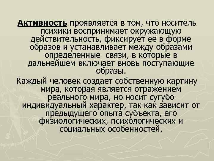 Активность проявляется в том, что носитель психики воспринимает окружающую действительность, фиксирует ее в форме