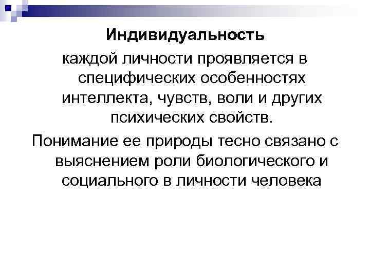 Индивидуальность каждой личности проявляется в специфических особенностях интеллекта, чувств, воли и других психических свойств.