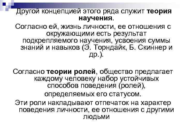 Другой концепцией этого ряда служит теория научения. Согласно ей, жизнь личности, ее отношения с