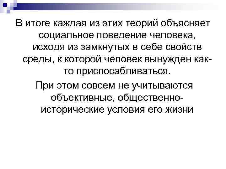 В итоге каждая из этих теорий объясняет социальное поведение человека, исходя из замкнутых в
