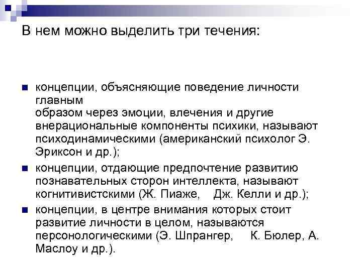 В нем можно выделить три течения: n n n концепции, объясняющие поведение личности главным