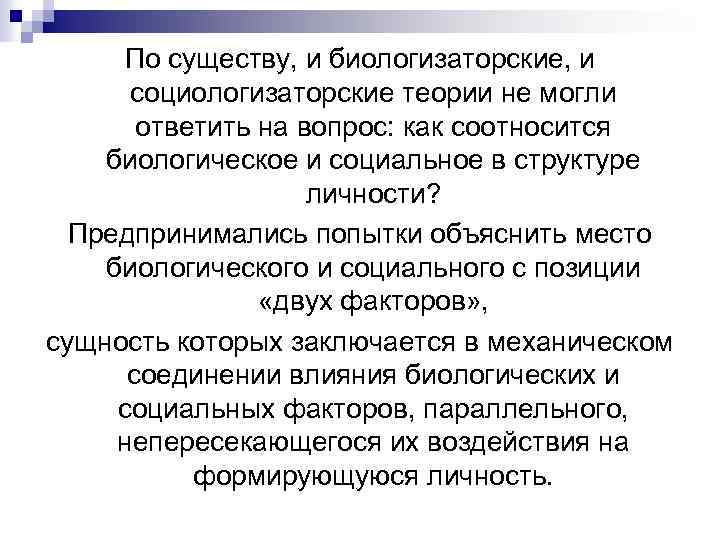 По существу, и биологизаторские, и социологизаторские теории не могли ответить на вопрос: как соотносится
