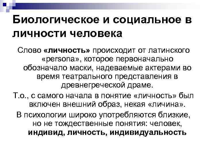 Биологическое и социальное в личности человека Слово «личность» происходит от латинского «persona» , которое
