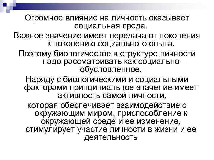 Огромное влияние на личность оказывает социальная среда. Важное значение имеет передача от поколения к