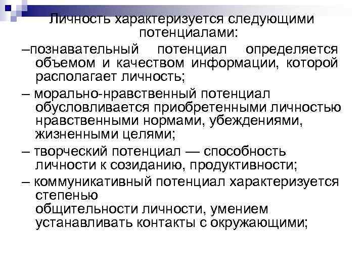 Личность характеризуется следующими потенциалами: –познавательный потенциал определяется объемом и качеством информации, которой располагает личность;
